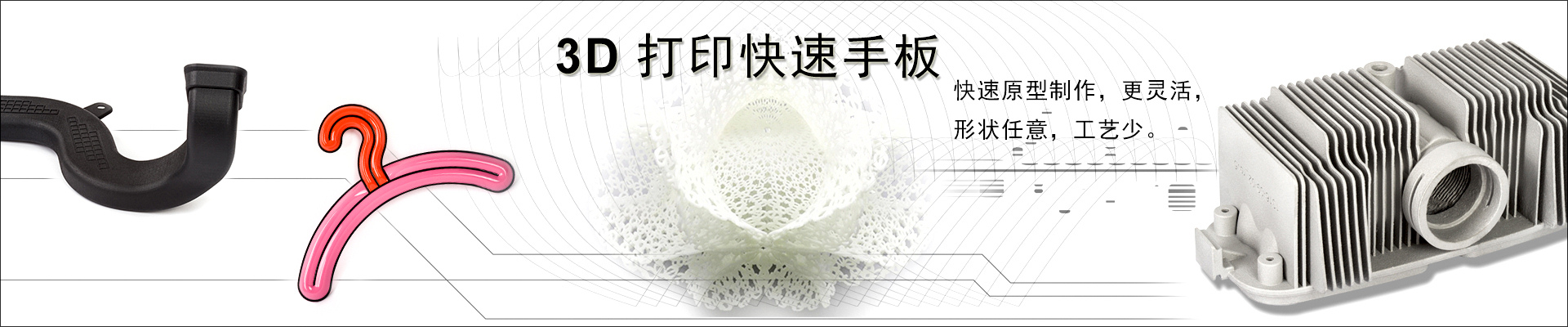 3D快速打印