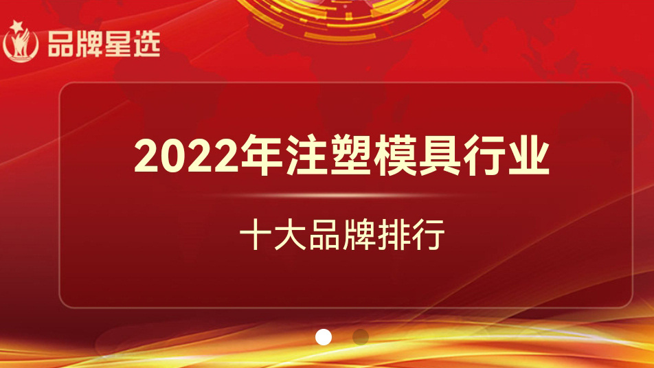 2022年注塑拼搏体育_拼搏online（中国）
行业十大品牌排行